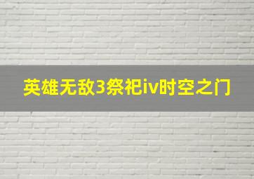 英雄无敌3祭祀iv时空之门