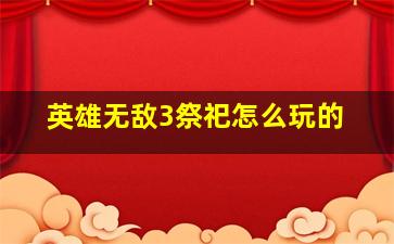 英雄无敌3祭祀怎么玩的