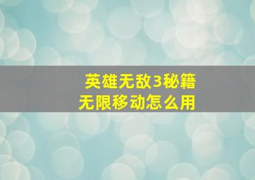 英雄无敌3秘籍无限移动怎么用