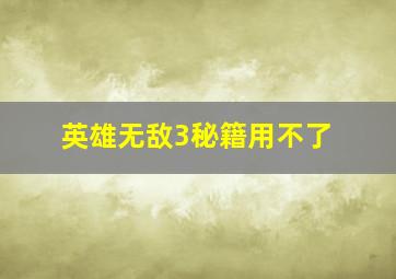 英雄无敌3秘籍用不了