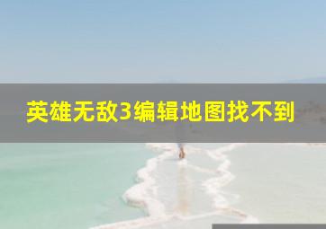 英雄无敌3编辑地图找不到