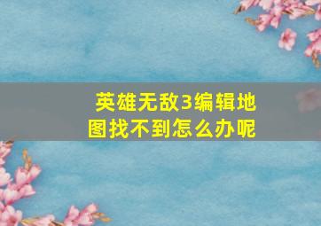 英雄无敌3编辑地图找不到怎么办呢