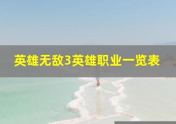 英雄无敌3英雄职业一览表