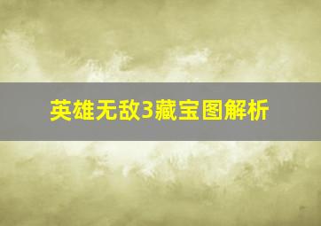 英雄无敌3藏宝图解析