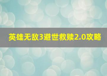 英雄无敌3避世救赎2.0攻略