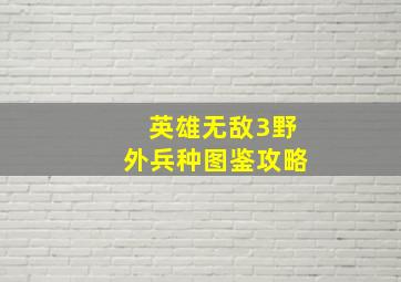 英雄无敌3野外兵种图鉴攻略