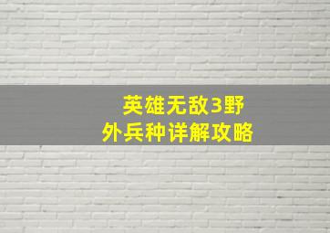 英雄无敌3野外兵种详解攻略