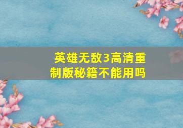 英雄无敌3高清重制版秘籍不能用吗