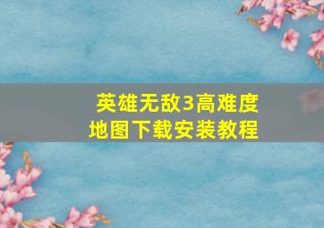 英雄无敌3高难度地图下载安装教程