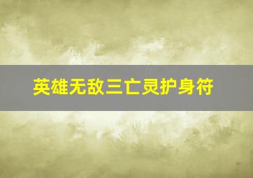 英雄无敌三亡灵护身符