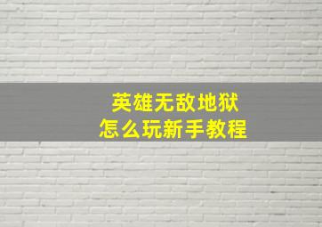 英雄无敌地狱怎么玩新手教程