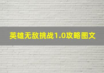 英雄无敌挑战1.0攻略图文