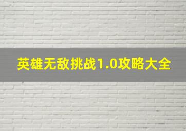 英雄无敌挑战1.0攻略大全