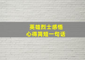 英雄烈士感悟心得简短一句话