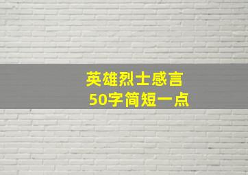 英雄烈士感言50字简短一点