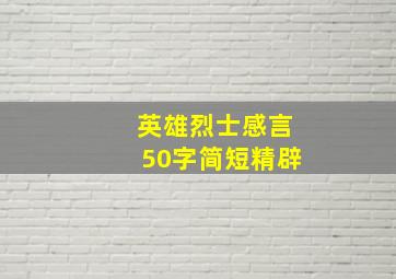 英雄烈士感言50字简短精辟