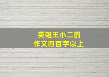 英雄王小二的作文四百字以上