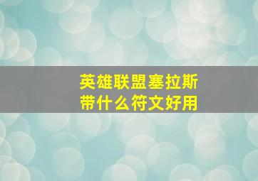 英雄联盟塞拉斯带什么符文好用