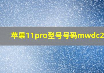 苹果11pro型号号码mwdc2ch/a