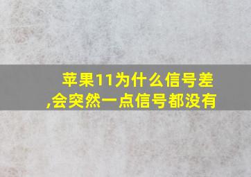 苹果11为什么信号差,会突然一点信号都没有