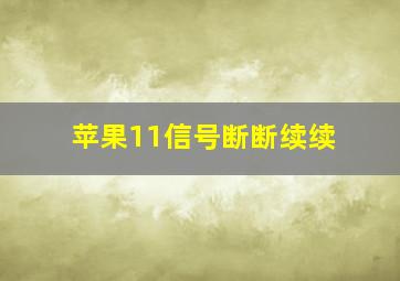 苹果11信号断断续续