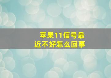 苹果11信号最近不好怎么回事