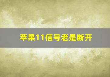 苹果11信号老是断开