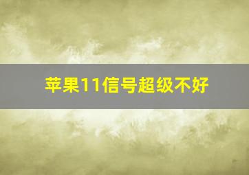 苹果11信号超级不好