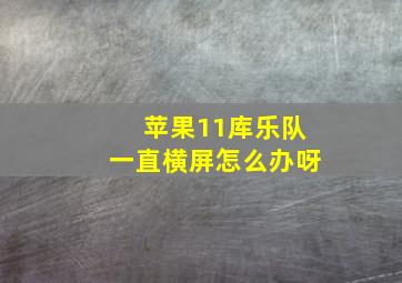 苹果11库乐队一直横屏怎么办呀