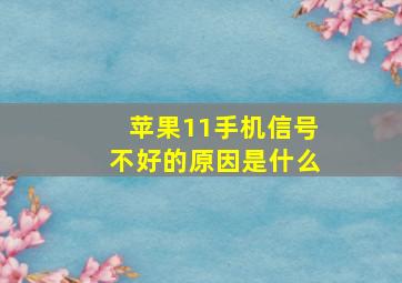 苹果11手机信号不好的原因是什么