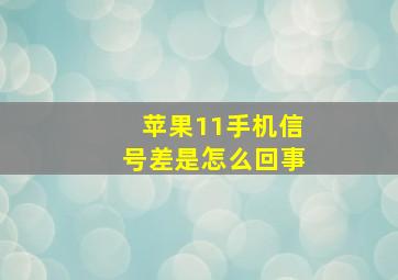 苹果11手机信号差是怎么回事