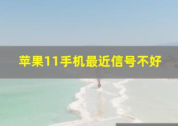 苹果11手机最近信号不好