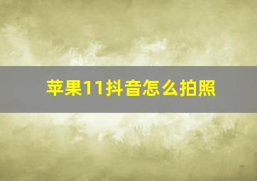 苹果11抖音怎么拍照