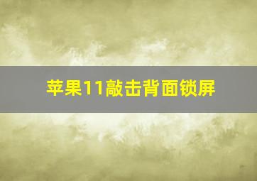 苹果11敲击背面锁屏