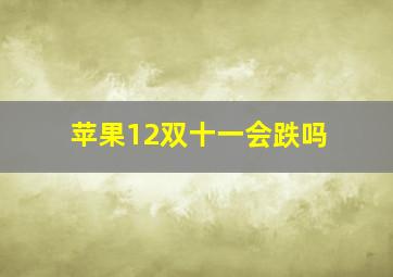 苹果12双十一会跌吗