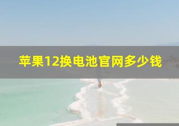 苹果12换电池官网多少钱