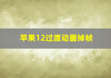 苹果12过渡动画掉帧