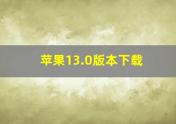 苹果13.0版本下载