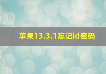 苹果13.3.1忘记id密码