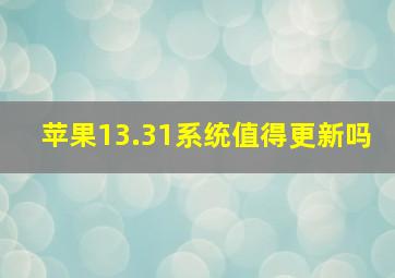 苹果13.31系统值得更新吗