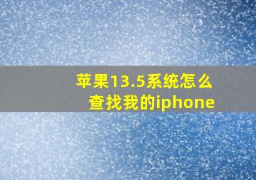 苹果13.5系统怎么查找我的iphone