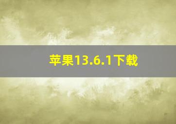 苹果13.6.1下载