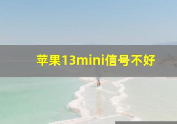 苹果13mini信号不好