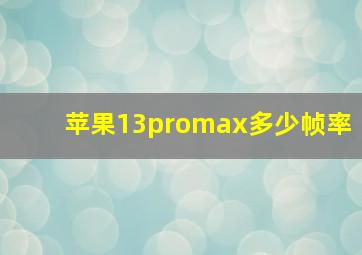 苹果13promax多少帧率