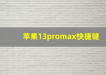 苹果13promax快捷键