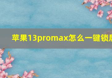 苹果13promax怎么一键锁屏