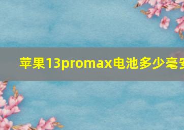 苹果13promax电池多少毫安