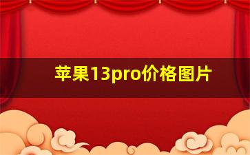 苹果13pro价格图片