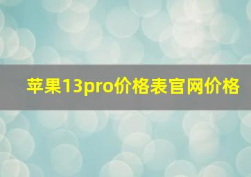 苹果13pro价格表官网价格