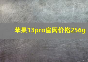 苹果13pro官网价格256g